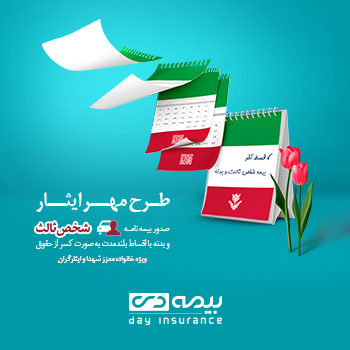 بیمه شخص ثالث بنیاد شهید؛ حمایت واقعی از جامعه ایثارگری